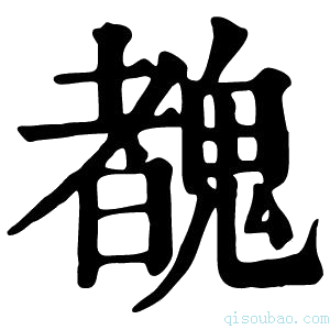 康熙字典䰩