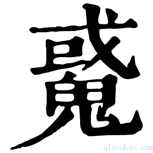 康熙字典䰥