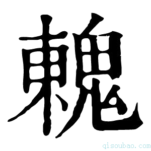 康熙字典䰤