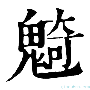 康熙字典𩳣