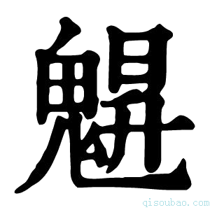 康熙字典𩳪