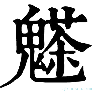 康熙字典𩴊