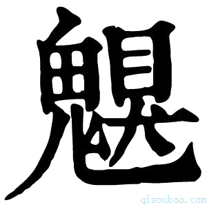 康熙字典𩳵