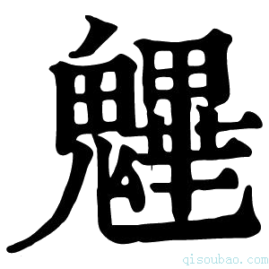 康熙字典魓