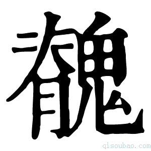 康熙字典䰪