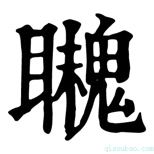 康熙字典𩴈