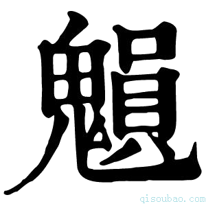 康熙字典𩴉