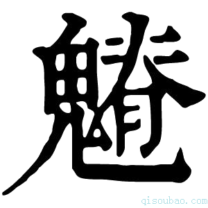 康熙字典𩴎