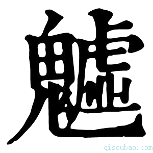 康熙字典魖