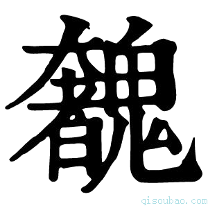 康熙字典𩴟