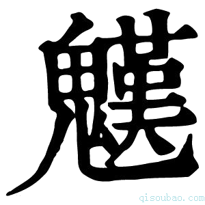 康熙字典𩴓