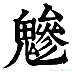 康熙字典𩴑