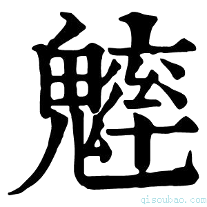 康熙字典𩴐