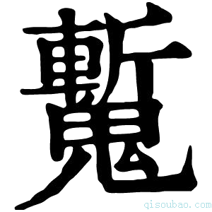 康熙字典𩴕