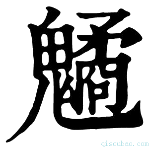 康熙字典䰬