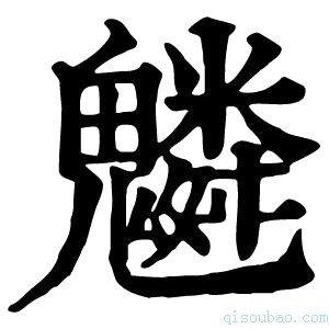 康熙字典𩴠