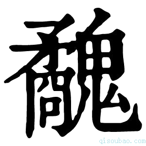 康熙字典𩴢