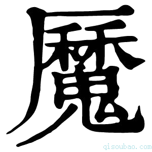 康熙字典𩴣