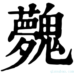 康熙字典𩴲