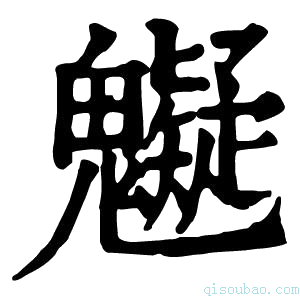 康熙字典䰯