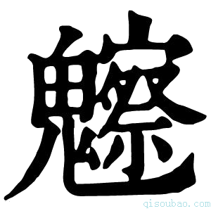 康熙字典𩴳