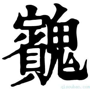 康熙字典𩴱