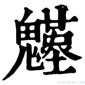 康熙字典𩴴