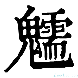 康熙字典𩴶