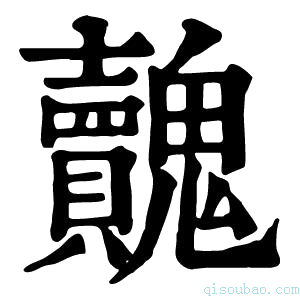 康熙字典𩴺