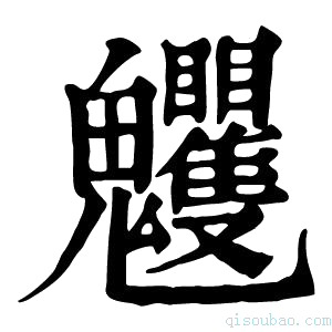 康熙字典𩵈