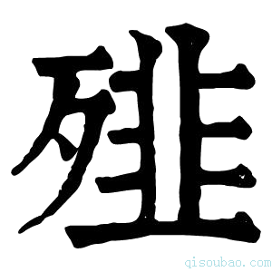 康熙字典𩐁