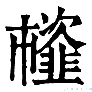 康熙字典𩐊