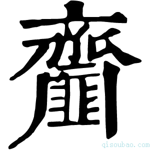 康熙字典𩐒