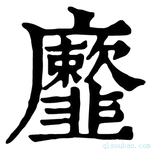 康熙字典𩐕