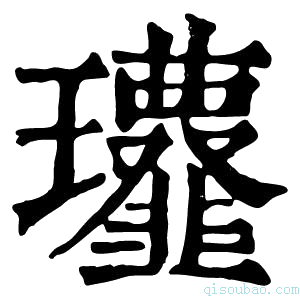 康熙字典𩐔