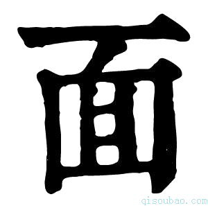 康熙字典面