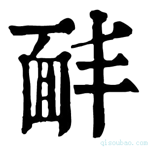 康熙字典𩈈