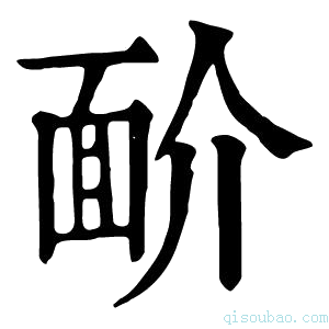 康熙字典𩈋