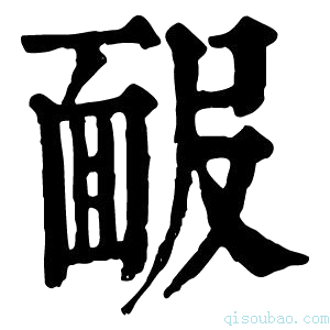 康熙字典𩈑