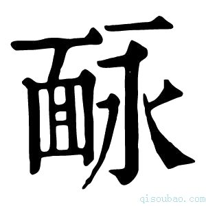 康熙字典𩈗