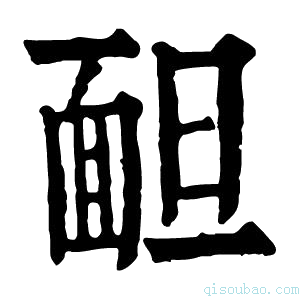 康熙字典𩈍