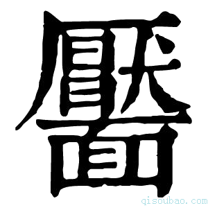 康熙字典靥