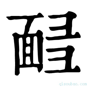 康熙字典𩈟