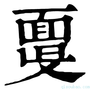 康熙字典𩈞