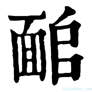 康熙字典𩈜