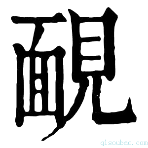 康熙字典靦