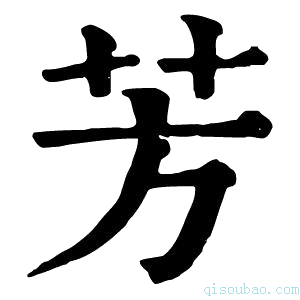 康熙字典芳