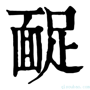 康熙字典𩈤