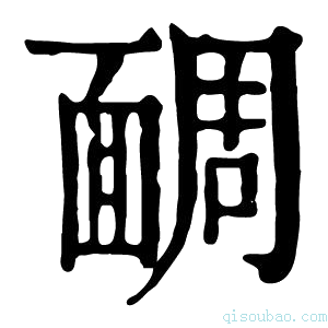 康熙字典𩈮