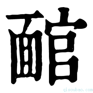 康熙字典𩈬